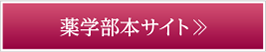 薬学部本サイト