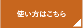 使い方はこちら