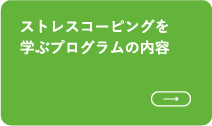 ストレスコーピングを学ぶプログラムの内容