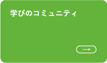 学びのコミュニティ