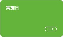 実施日